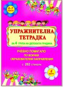 Упражнителна тетрадка за 4. група на детската градина. Учебно помагало по всички образователни направления