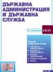 Държавна администрация и държавна служба 2024