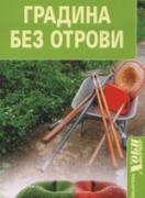 Градина без отрови