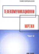 Телекомуникационни мрежи, II част