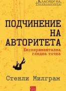 Подчинение на авторитета