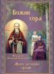 Божии хора - Моите духовни срещи