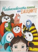 Необикновената книга на емоциите