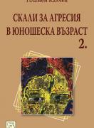 Скали за агресия в юношеска възраст - част 2