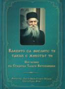 Каквито са мислите ти такъв е животът ти 