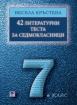 42 литературни теста за седмокласници