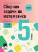 Сборник задачи по математика за 5. клас - 1325 задачи
