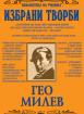 Избрани творби: Гео Милев