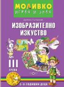 Моливко: Играя и зная - познавателна книжка по изобразително изкуство за 3. група