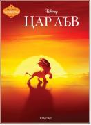 Чародейства: Цар Лъв