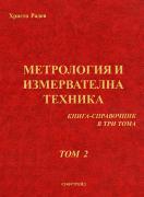Метрология и измервателна техника: Книга - справочник, том 2 