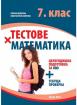 Тестове по математика за 7. клас: Подготовка за НВО + текуща проверка