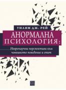 Анормална психология - невронаучни перспективи към човешкото поведение и опит