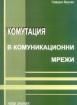 Комутация в комуникационни мрежи 