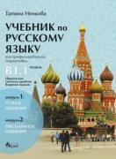 Учебник по руски език за 11. и 12. клас, ниво B1.1 - ПП - Модул 1. Устно общуване и Модул 2. Писмено общуване