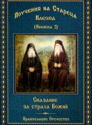 Поучения на стареца Клеопа, Книжка 2