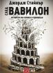 След Вавилон: аспекти на езика и превода