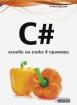 C# - основи на езика в примери