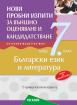 Пробни изпити по български език и литература за подготовка за външно оценяване и кандидатстване след 7. клас