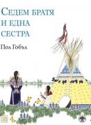 Седем братя и една сестра