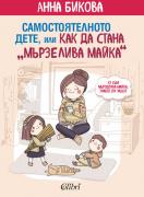 Самостоятелното дете, или как да стана `мързелива майка`