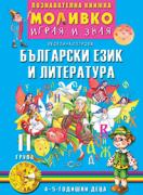 Моливко – Играя и зная - Български език и литература - 2-ра група