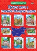 Оцвети и научи - Прочути места в големите български градове
