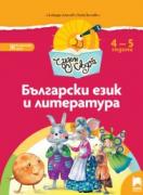 Чуден свят. Български език и литература. Познавателна книжка за 4 – 5 г.