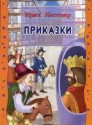 Приказки - Ерих Кестнер
