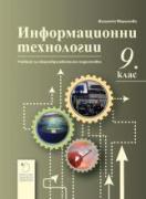 Информационни технологии за 9. клас