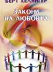 Закони на любовта