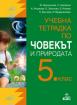 Тетрадка по човекът и природата за 5. клас 