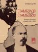 Стамболов след Стамболов. История, политика и памет (1895 – 2020)