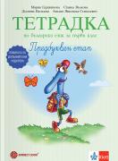 Тетрадка № 1 по български език за първи клас. Предбуквен етап. Помагало за допълнителна подкрепа