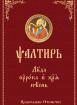 Псалтир на църковнославянски език