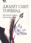 Променете думите, променете света