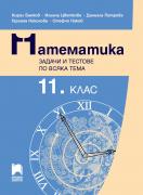 Математика. Задачи и тестове по всяка тема за 11. клас