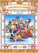 Български народни приказки №12 + CD: Дванайсетте месеца