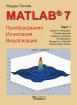MATLAB 7: Преобразувания, Изчисления, Визуализация Част I