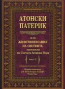 Атонски Патерик или животоописание на светиите, просияли на Светата Атонска гора. Част 2