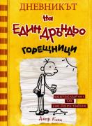 Дневникът на един дръндьо: Горещници