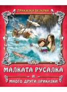 Малката русалка и други приказки и много други приказки