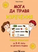Мога да правя изречения