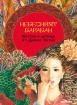Небесният барабан - митове и легенди от Древен Китай