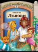 Моите мили съседи: Семейство Лъвови