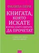 Книгата, която искате всички, които обичате*, да прочетат *(а може би и някои, които не обичате)