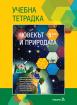 Човекът и природата за 5. клас - учебна тетрадка