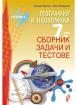 Сборник задачи и тестове по география и икономика за 7. клас