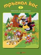 Книжка със стихчета и песнички + CD: Тръгнал кос 