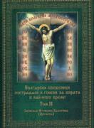 Български свещеници пострадали и гонени за вярата в най-ново време - том 11
